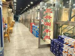 -三兴涮羊肉(荣安大街店)