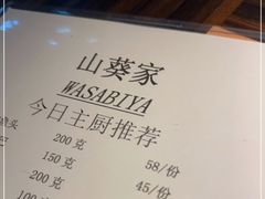 -山葵家·创意料理(EFC欧美广场店)