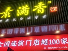 门面-素满香·素食自助餐(福州·长乐北路店)
