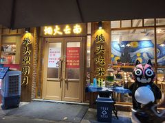 -米店·云南菜(南门店)