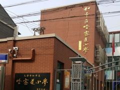 -天津市和平区哈密道小学