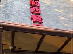 -申德勒加油站西餐厅(日坛路总店)