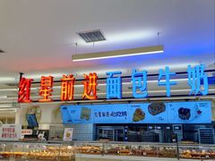 -红星前进面包牛奶公司(君太店)