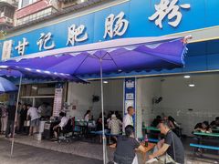 -甘记肥肠粉(马鞍北路店)