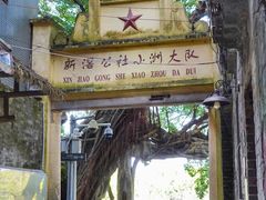 -小洲村