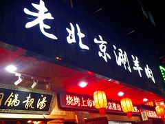门面-老北京涮羊肉炭火蛙锅(方塔街店)
