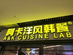 门面-阿卡AK.Lab洋风韩餐(花园路万达坊店)