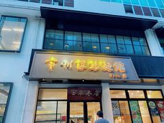 门面-常州银丝面馆(府琛店)