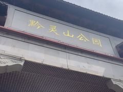 -黔灵山公园