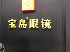 -宝岛眼镜·星创视光中心·林德伯格·奢品集合(北京世纪金源店)
