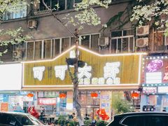 -可可大虾武汉土菜大排档(万松园1店)