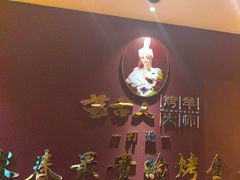-蒙古人烤羊大师·绿野餐厅(工农大路店)