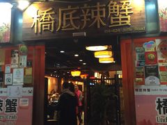 -桥底辣蟹(谢斐道店)