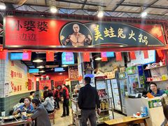 -孙婆婆美蛙兔火锅(踏水桥店)