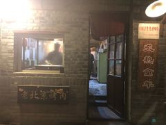门面-炙热童年·老北京炙子烤肉(南锣鼓巷店)