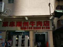 -菜忠潮州牛肉店(岗厦店)
