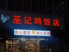 -巫记鸡饭店