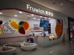 -Fruwich果明治(西单更新场店)