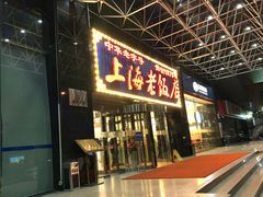 门面-上海老饭店(北京分店)