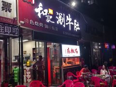 -香御和记涮牛肚(总店)