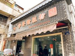 -守英猪脏粉(仓桥街店)