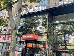 -鑫小城故事·藕汤·家常菜(台北一路总店)