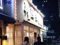 门面-再回头私房菜·老南京菜