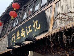 -山塘街小吃店