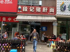 -武胜段记猪肝面(卓锦城店)