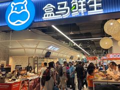 -盒马鲜生(皇庭广场店)