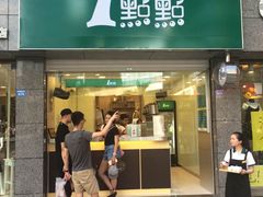 门面-1点点(领事馆店)