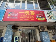 -一碗香(南坪新街店)