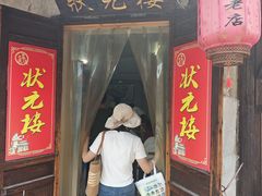 -状元楼(东大街店)