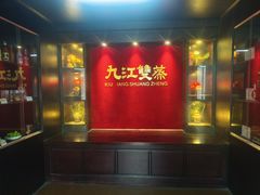 -九江双蒸博物馆
