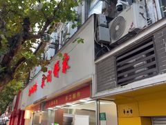-宋记饼家(石门二路店)
