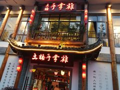 门面-土桥手掌鸡·26年灌县老味道(都江堰店)
