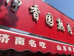 -净香园熟肉(北坦总店)