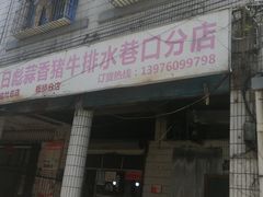 门面-椰小调.儋州米烂(名门店)