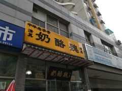 门面-奶酪魏(牛街总店)