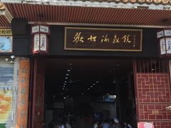 门面-欢姐伦教糕(北海大道北店)