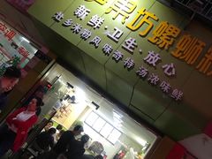 门面-笋果坊螺蛳粉(竹园小区店)