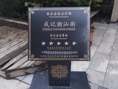 -成记海鲜粥(意大利风情街店)