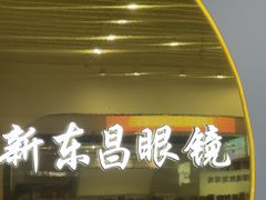-三叶眼镜城(八佰伴店)