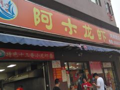 门面-阿木龙虾(河间路店)