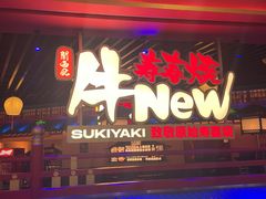 -牛New寿喜烧(中山公园龙之梦店)