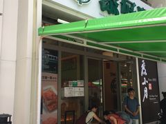 门面-添好运点心专门店(百老汇店)