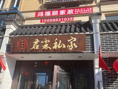 -君霖海鲜私房菜(春柳店)