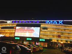 -农垦博纳国际影城(津奥广场IMAX店)