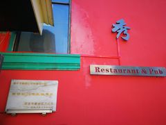 门面-秀·爱尔兰餐吧(上海路店)