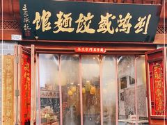 门面-刘鸿盛(城隍庙店)